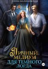 Книга Личный медиум для темного лорда автора Елена Малиновская