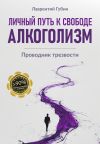 Обложка: Личный путь к свободе. Алкоголизм
