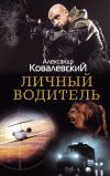 Книга Личный водитель автора Александр Ковалевский