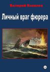 Книга Личный враг фюрера автора Валерий Ковалев