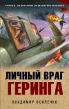 Книга Личный враг Геринга автора Владимир Осипенко