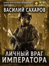 Книга Личный враг императора автора Василий Сахаров