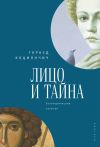 Книга Лицо и тайна. Лицо и тайна. Экзотерические записки автора Горазд Коциянчич