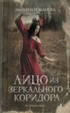 Книга Лицо из зеркального коридора автора Марьяна Романова