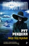 Книга Лицо под вуалью автора Рут Ренделл