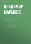 Книга Лицо в ладонях автора Владимир Марышев