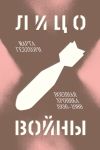 Книга Лицо войны. Военная хроника 1936–1988 автора Марта Геллхорн