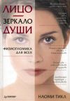 Книга Лицо – зеркало души. Физиогномика для всех автора Наоми Тикл