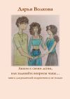 Книга Лицом к своим детям, или Задавайте вопросы чаще… автора Дарья Волкова