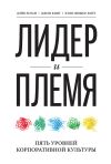 Книга Лидер и племя. Пять уровней корпоративной культуры автора Джон Кинг