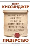 Книга Лидерство автора Генри Киссинджер