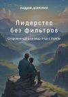 Книга Лидерство без фильтров. Откровенный разговор отца с сыном автора Андрей Донских