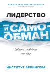 Книга Лидерство и самообман. Жизнь, свободная от шор автора Институт Арбингера