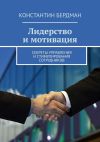 Книга Лидерство и мотивация. Секреты управления и стимулирования сотрудников автора Константин Бердман