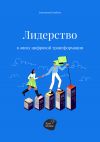 Книга Лидерство в эпоху цифровой трансформации автора Сергей Смирнов