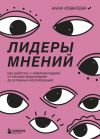 Книга Лидеры мнений. Как работать с инфлюенсерами. От письма-предложения до успешных коллабораций автора Анна Ковалева