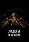 Книга Лидеры в бизнесе автора Евгений Кеменев