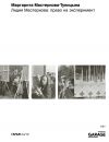 Книга Лидия Мастеркова: право на эксперимент автора Маргарита Мастеркова-Тупицына