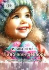 Книга Лидочкин декабрь. Волшебные снежинки, театр и мечты автора Ирина Лемеш