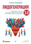 Книга Лидогенерация 3.0. Продающий маркетинг во времена нейросетей, санкций и технологического суверенитета автора Ксения Андреева