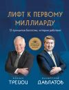 Книга Лифт к первому миллиарду. 12 принципов богатства, которые работают автора Брайан Трейси