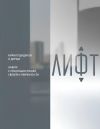 Книга Лифт. Наверх с помощью людей, связей и уверенности автора Коллектив авторов