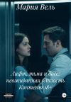 Книга Лифт, тьма и босс: неожиданная близость Контент 18+ автора Мария Вель