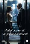 Книга Лифт желаний: запретная близость автора Мария Вель