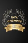 Книга Лига чемпионов автора Сборник