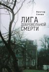 Книга Лига добровольной смерти автора Виктор Сенин