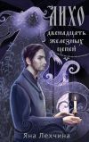 Книга Лихо. Двенадцать железных цепей автора Яна Лехчина