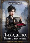 Обложка: Лиходеева. Игры с нечистью