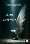 Книга Лик Смерти автора Алёна Берндт