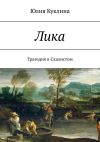 Книга Лика. Трагедия в Скалистом автора Юлия Куклина