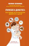 Книга Ликбез-диатез. Вся правда об атопическом дерматите у детей автора Юлия Бунина