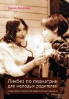 Книга Ликбез по педиатрии для молодых родителей: натуропатия, гомеопатия, академическая медицина автора Дария Архипова