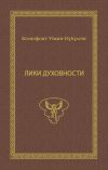 Книга Лики духовности автора Ксенофонт Уткин