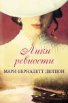 Книга Лики ревности автора Мари-Бернадетт Дюпюи
