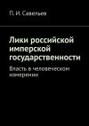 Книга Лики российской имперской государственности. Власть в человеческом измерении автора П. И. Савельев