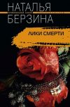 Книга Лики смерти автора Наталья Берзина