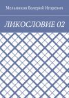 Книга ЛИКОСЛОВИЕ 02 автора Валерий Мельников