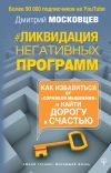 Книга Ликвидация негативных программ автора Дмитрий Московцев