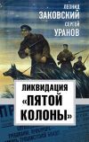 Книга Ликвидация «пятой колонны» автора Сергей Уранов
