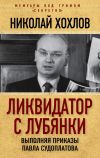 Книга Ликвидатор с Лубянки. Выполняя приказы Павла Судоплатова автора Николай Хохлов