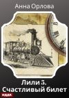 Книга Лили. Дело 5. Счастливый билет автора Анна Орлова