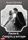 Книга Лили. Дело 6. Смерть у алтаря автора Анна Орлова