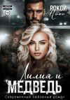 Книга Лилия и Медведь автора Рокси Нокс