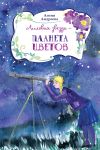 Книга Лиловая звезда – планета цветов автора Агния Андреева