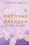 Книга Лиловые орхидеи автора Саманта Кристи
