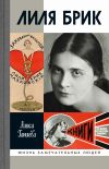 Книга Лиля Брик. Её Лиличество на фоне Люциферова века автора Алиса Ганиева